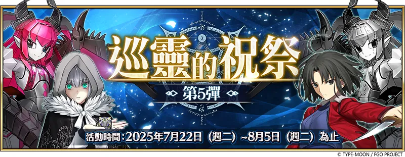 《FGO 》繁中版「巡靈的祝祭 第 5 彈」舉辦 追加活動贈送從者! 追加活動贈送從者! 《FGO 》繁中版「巡靈的祝祭 第 5 彈」舉辦 追加活動贈送從者! 追加活動贈送從者!