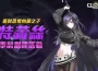 ： ： Closers 》全新成員「特莉絲」事前創建活動熱烈展開！