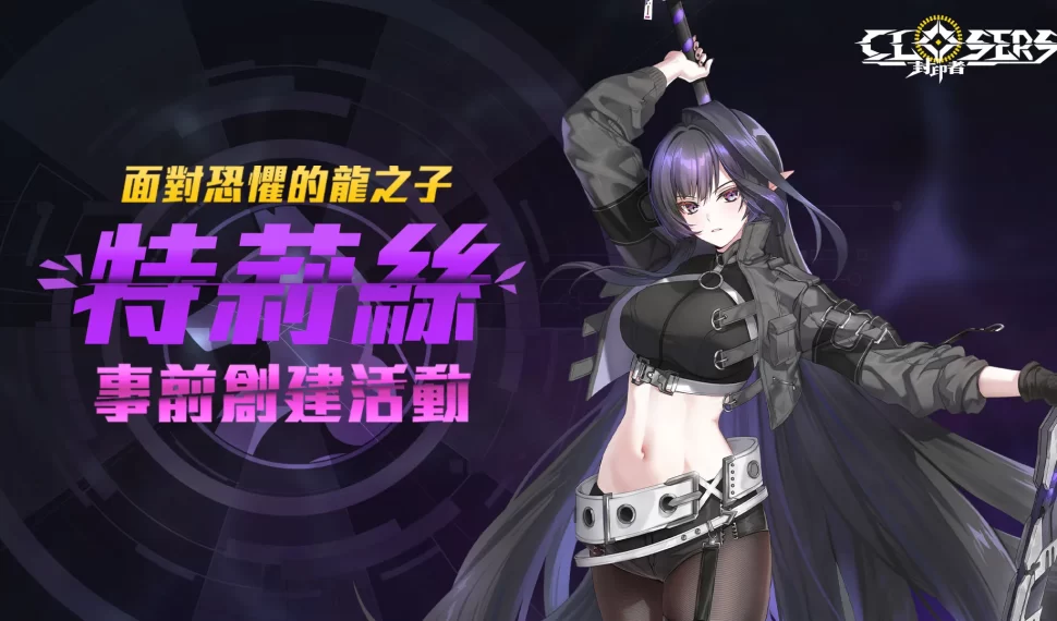 ： ： Closers 》全新成員「特莉絲」事前創建活動熱烈展開！