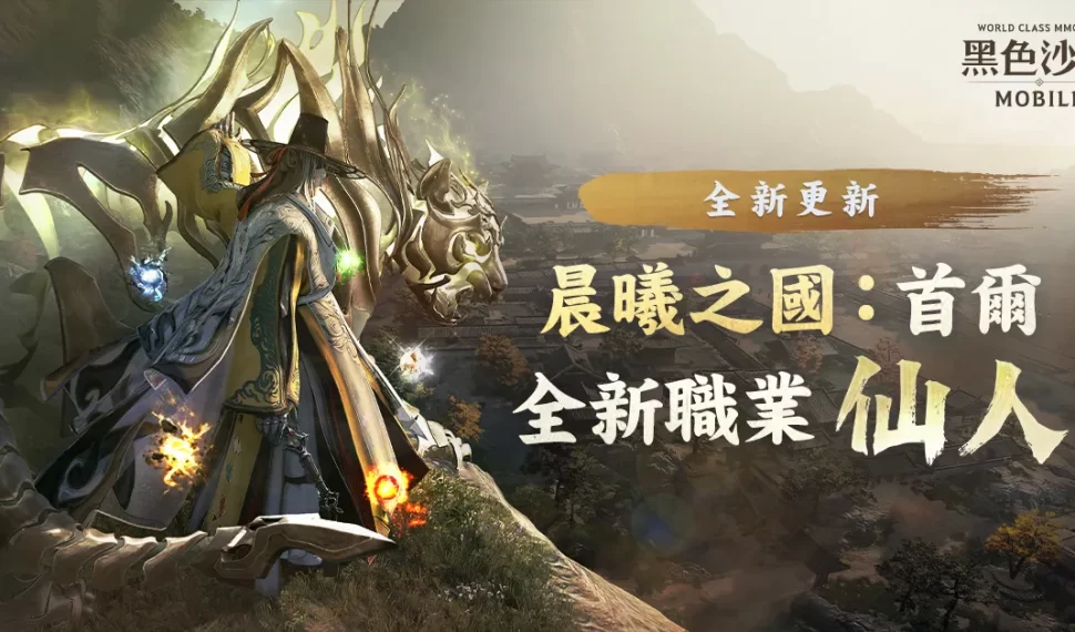 《黑色沙漠 MOBILE》通曉自然五行之力的全新職業「仙人」登場 宮闕秘境「晨曦之國:首爾」地區同步推出 《黑色沙漠 MOBILE》通曉自然五行之力的全新職業「仙人」登場 宮闕秘境「晨曦之國:首爾」地區同步推出