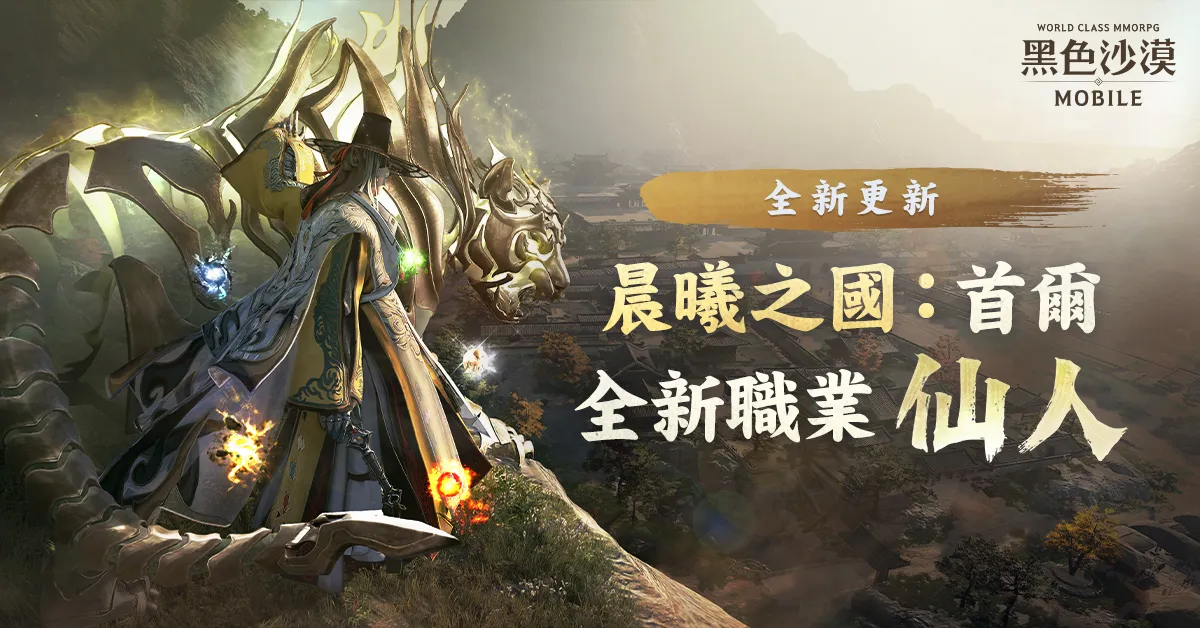 《黑色沙漠 MOBILE》通曉自然五行之力的全新職業「仙人」登場 宮闕秘境「晨曦之國：首爾」地區同步推出