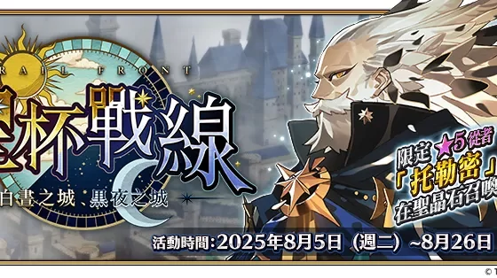 《FGO》繁中版「聖杯戰線 ～白晝之城、黑夜之城～」舉辦 全新從者「托勒密」登場，一同揭開特異點的真相！