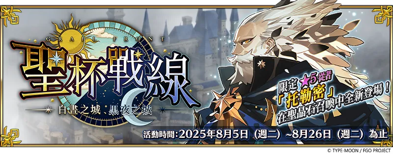 《FGO》繁中版「聖杯戰線 ~白晝之城、黑夜之城~」舉辦 全新從者「托勒密」登場,一同揭開特異點的真相! 《FGO》繁中版「聖杯戰線 ~白晝之城、黑夜之城~」舉辦 全新從者「托勒密」登場,一同揭開特異點的真相!