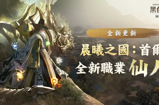 《黑色沙漠 móvil 》通曉自然五行之力的全新職業「仙人」登場 ： ： 首爾」地區同步推出