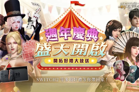《新王者之劍》迎來一週年盛典 多重活動熱鬧開跑！