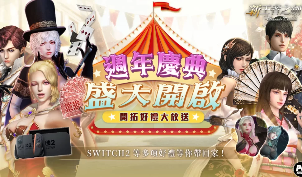 《新王者之劍》迎來一週年盛典 多重活動熱鬧開跑! 《新王者之劍》迎來一週年盛典 多重活動熱鬧開跑!