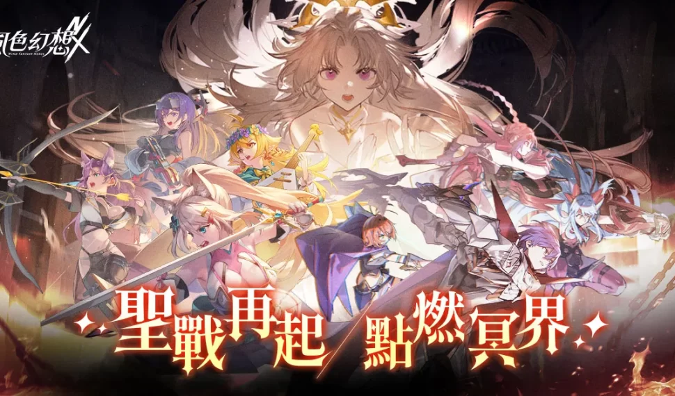 《風色幻想 nexus》 1.2 改版「聖戰再起 點燃冥界」上線！ 上市百日慶祝活動 登入送角色自選卷 超人氣「兔姬」、「黑銀夜烏」性感登場