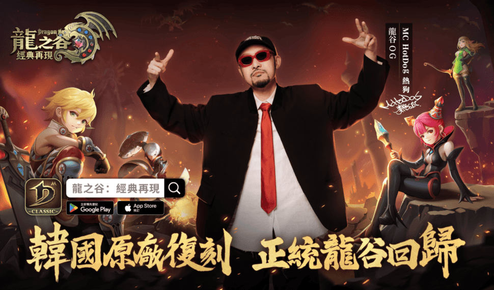 《龍之谷 : 經典再現》公測定檔 5月 29日 , MC Hotdog 熱狗邀請「龍谷百萬 Og 」集結屠龍! 《龍之谷 : 經典再現》公測定檔 5月 29日 , MC Hotdog 熱狗邀請「龍谷百萬 Og 」集結屠龍!