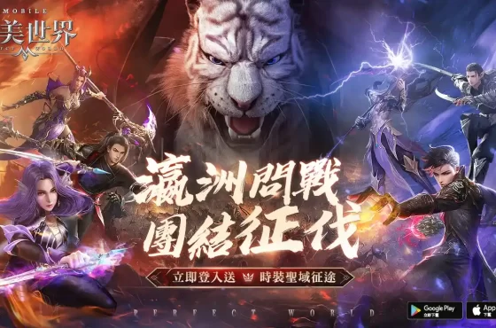 《完美世界M》全新跨服玩法「瀛洲問戰」即刻開戰！立即登入就送「聖域征途」時裝