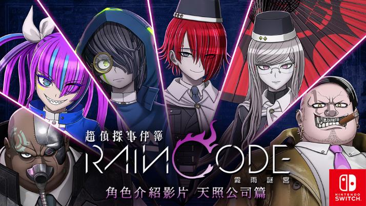 《槍彈辯駁》製作團隊再次集結的黑暗奇幻推理動作遊戲！ Nintendo Switch 《超偵探事件簿 霧雨謎宮》 公開第3彈角色介紹影片！ & 今天起開放預購中文數位版與中文豪華數位版！