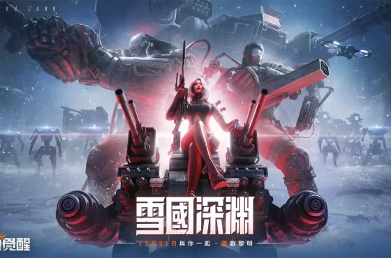 《Garena 黎明覺醒》推出全新版本「雪國深淵」，登入領永久時裝與稱號 超大雪山地圖、五大職業系統現正開放，立即暢玩全新公平團戰！