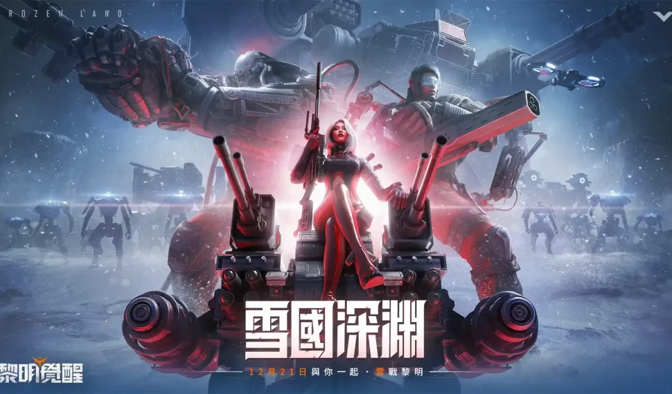 《Garena 黎明覺醒》推出全新版本「雪國深淵」,登入領永久時裝與稱號 超大雪山地圖、五大職業系統現正開放,立即暢玩全新公平團戰! 《Garena 黎明覺醒》推出全新版本「雪國深淵」,登入領永久時裝與稱號 超大雪山地圖、五大職業系統現正開放,立即暢玩全新公平團戰!