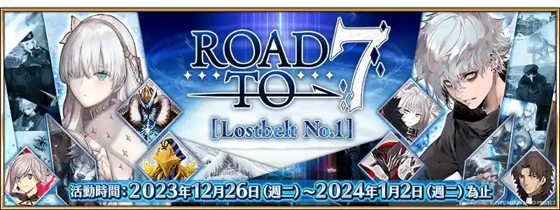 《Fate/Grand Order》繁中版舉辦「Road to 7 [Lostbelt No.1]」 「Road to 7」計畫正式啟動，一同迎接第2部第7章的到來！