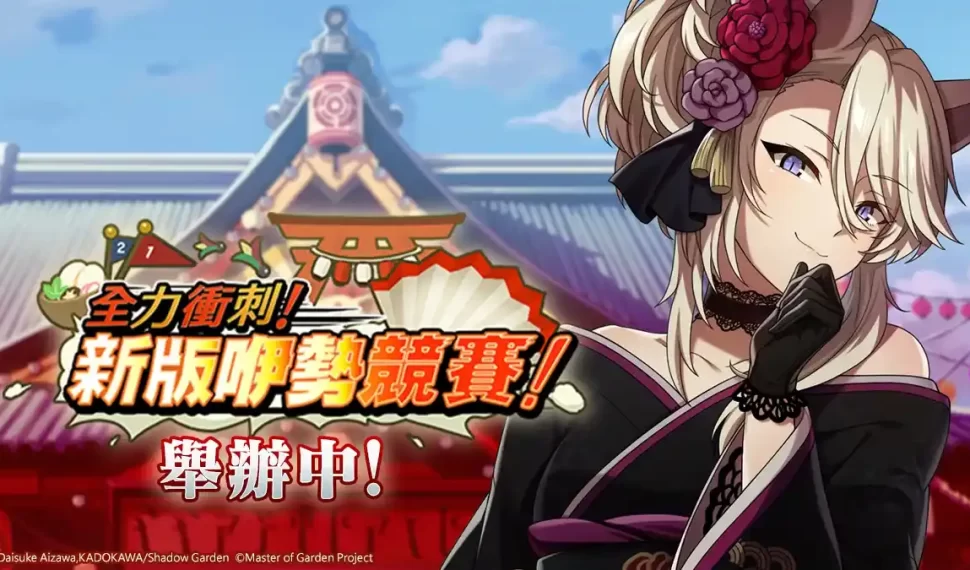 《我想成為影之強者！Master of Garden》 【全力衝刺！新版咿勢競賽！】和七影一同慶祝2024新的一年！