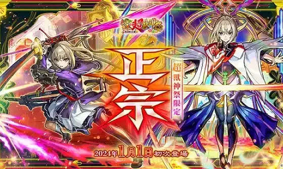 《怪物彈珠》全新限定角色「正宗」1月1日於超獸神祭震撼登場！ 超值轉蛋與跨年特別節目陪你迎接2024！