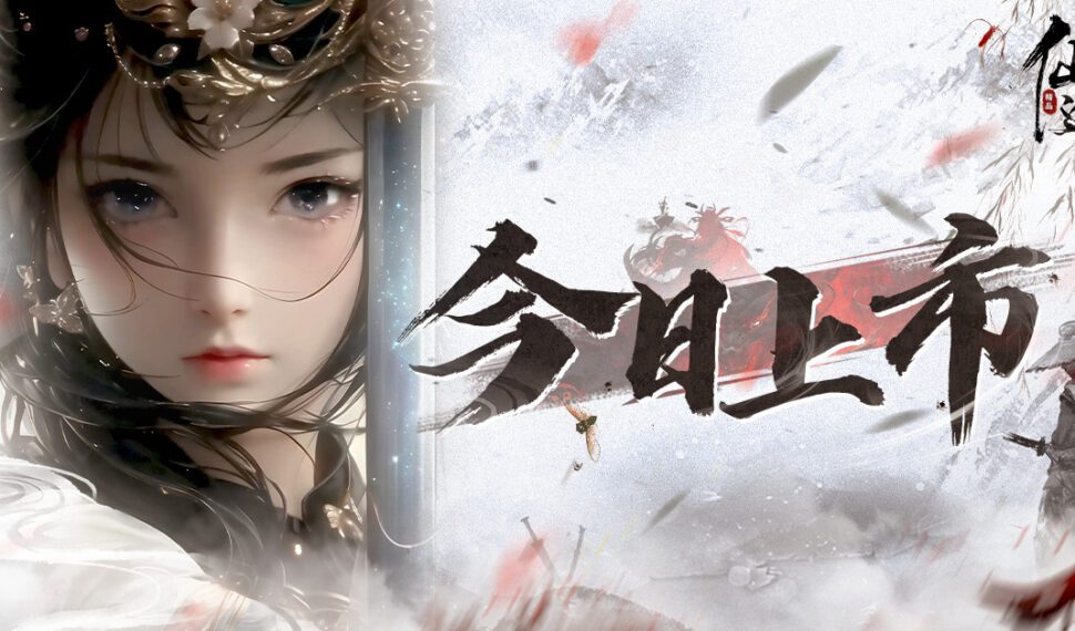 仙俠大世界之作《仙途》強勢來襲,臺港澳今日上市,同步釋出福利、玩法特色! 仙俠大世界之作《仙途》強勢來襲,臺港澳今日上市,同步釋出福利、玩法特色!