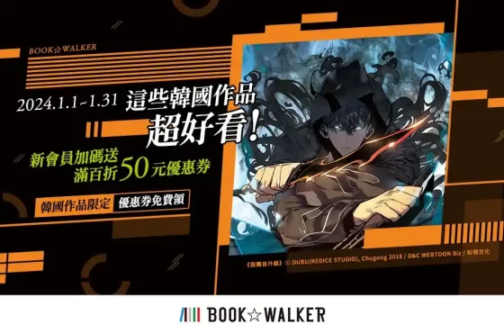 這些韓國作品超好看！新會員領券滿百折50元！ BOOK✩WALKER ✕ UmiLive合作特企，參加活動再抽500點！