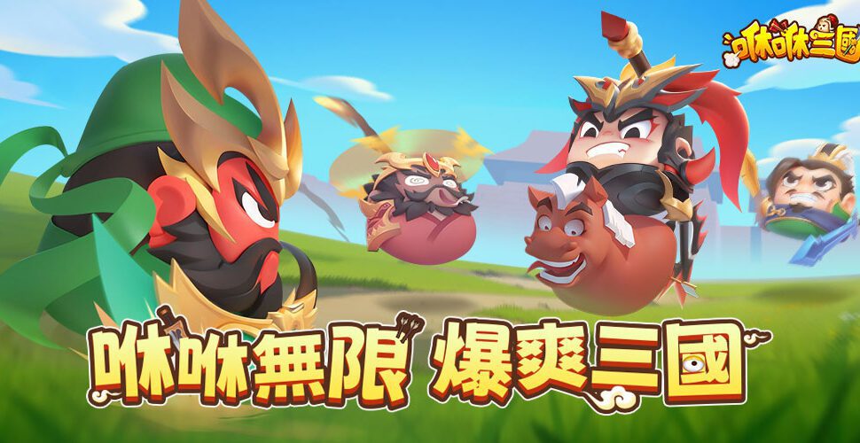 休閒三國手遊《咻咻三國》今日啟動事前預約！ 多重預約豪禮大放送