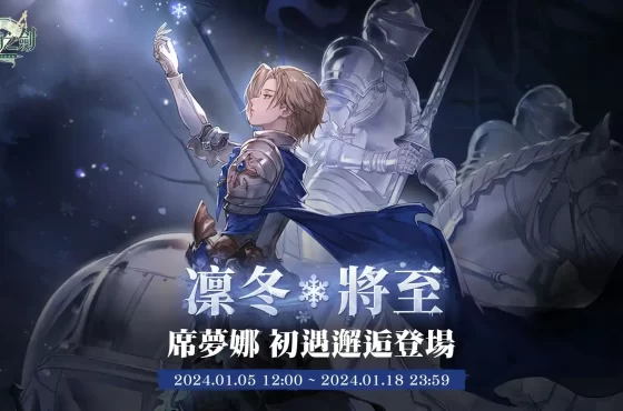《鈴蘭之劍》全新角色—冰術騎士「席夢娜」登場！新玩法副本【爐邊漫談】搶先預告
