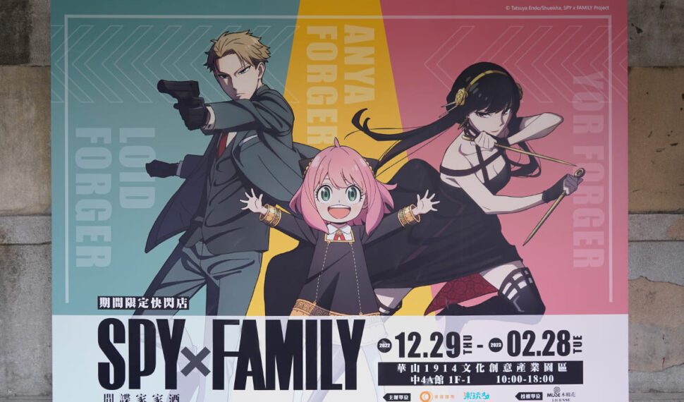 《SPY×FAMILY 間諜家家酒》期間限定快閃店 安妮亞公仔首登場 還原實際身高 超萌!快一起跟佛傑一家拍照打卡!全新周邊商品大公開 《SPY×FAMILY 間諜家家酒》期間限定快閃店 安妮亞公仔首登場 還原實際身高 超萌!快一起跟佛傑一家拍照打卡!全新周邊商品大公開