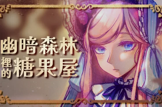 《幽暗森林裡的糖果屋》公開全新預告！
