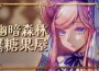 《幽暗森林裡的糖果屋》公開全新預告！