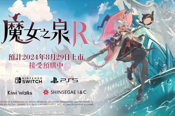 《魔女之泉R》亞洲獨家特別版公開！ 首發特典免費贈送魔女派莓專屬服裝　同步公開特別版商品內容