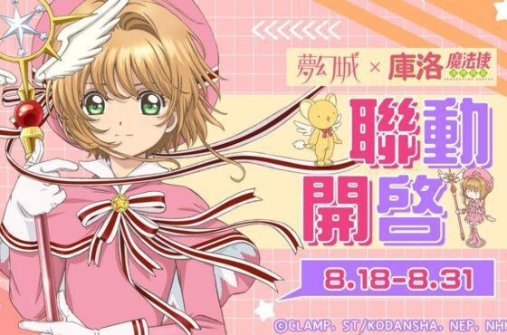 魔法聯動開啟！《夢幻城》X《庫洛魔法使透明牌篇》即將夢幻登場