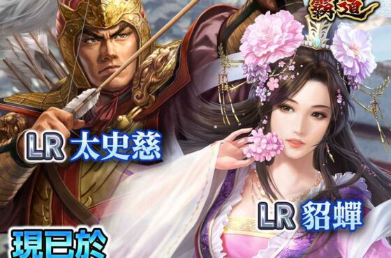 『三國志 霸道』全新LR武將太史慈、LR貂蟬登場！～全新UR裝備品登場！強化技能，武將能力大幅提升！～