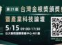「第21屆台灣金根獎頒獎典禮暨產業科技論壇」將於5/15盛大登場!