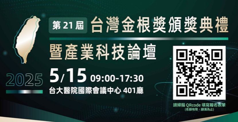 「第21屆台灣金根獎頒獎典禮暨產業科技論壇」將於5/15盛大登場! 「第21屆台灣金根獎頒獎典禮暨產業科技論壇」將於5/15盛大登場!