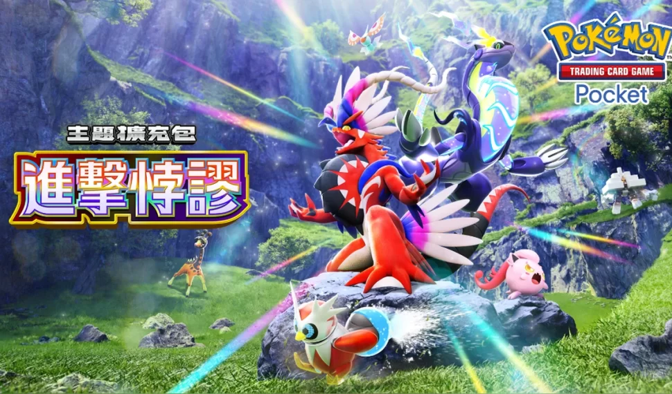 《Pokémon Trading Card Game Pocket》新主題擴充包「進擊悖謬」將在5月28日登場！