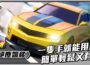 《絕塵飄移》甩尾只要一隻手，輕鬆有趣的競速手遊