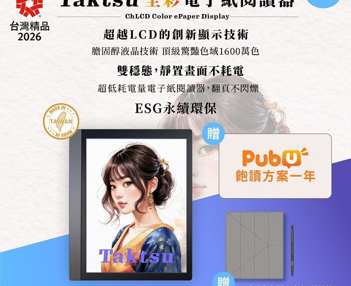 震撼登場!Taktsu 全彩電子紙閱讀器突破枷鎖　驚豔摘下第34屆「台灣精品獎」