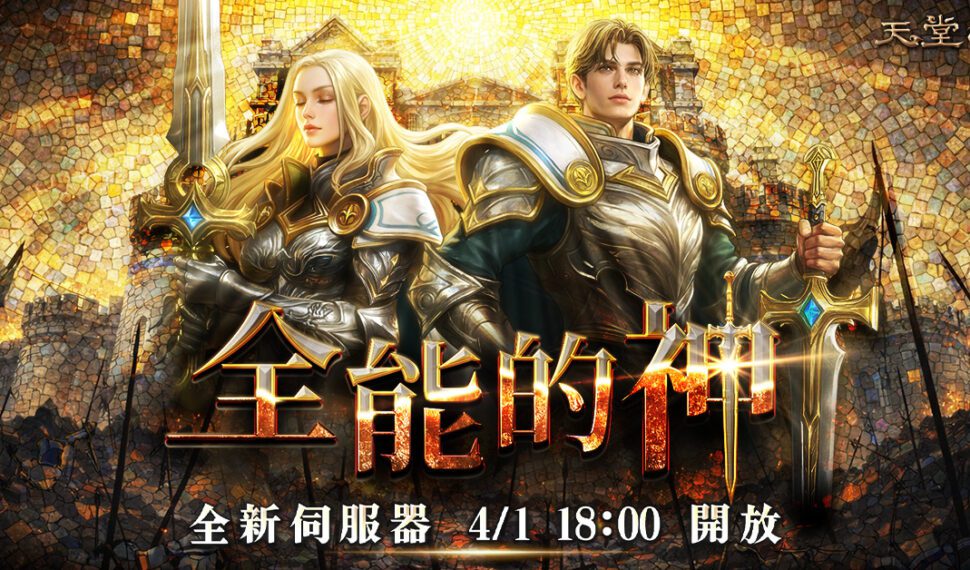 《天堂M》全新伺服器「新篇章3.0」啟動！史上最補成長支援大解放 「神聖劍士」睽違三年強勢進化 　攻守兼備、爆發力再升級