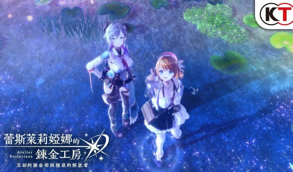 『蕾斯萊莉婭娜的鍊金工房 ~忘卻的鍊金術與極夜的解放者~ 』國際版 第1報 – 劃破極夜,展開全新冒險 – 劇場感繁中宣傳影片公開!立即參加事前預約! 『蕾斯萊莉婭娜的鍊金工房 ~忘卻的鍊金術與極夜的解放者~ 』國際版 第1報 – 劃破極夜,展開全新冒險 – 劇場感繁中宣傳影片公開!立即參加事前預約!