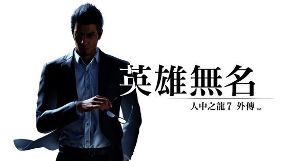 人中之龍7外傳 英雄無名　公開蒼天堀的萬事屋「赤目」最新情報　及於桐生相關的「大道寺一派」成員介紹