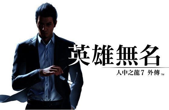 人中之龍7外傳 英雄無名　公開「應龍」與「特務」2種戰鬥風格的詳情介紹