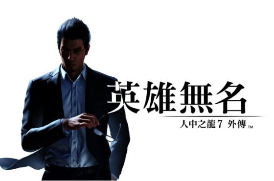 人中之龍7外傳 英雄無名　繁體中文版台灣地區與通路預購原創特典公開！