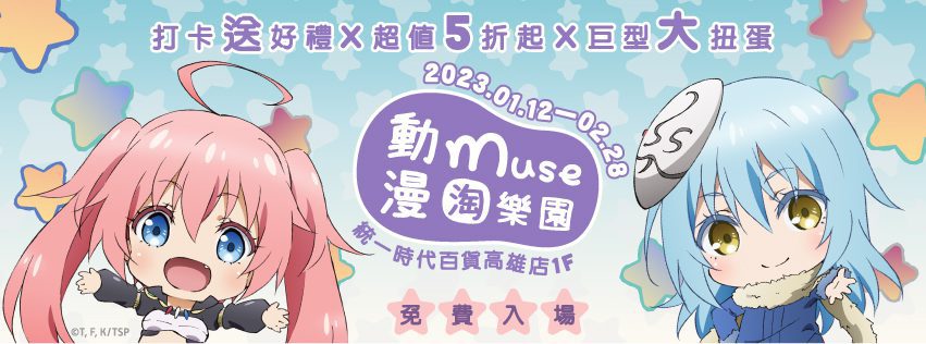 春節好去處 高雄動漫淘樂園1月登場《SPY×FAMILY間諜家家酒》《刀劍神域Progressive》福袋4折起 《Lycoris Recoil 莉可麗絲》場景必拍 還有《轉生史萊姆》巨型扭蛋機快來試手氣! 春節好去處 高雄動漫淘樂園1月登場《SPY×FAMILY間諜家家酒》《刀劍神域Progressive》福袋4折起 《Lycoris Recoil 莉可麗絲》場景必拍 還有《轉生史萊姆》巨型扭蛋機快來試手氣!
