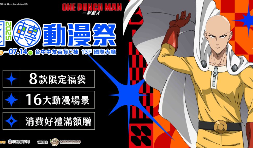 2025 台中翻轉動漫祭 夏季熱情登場