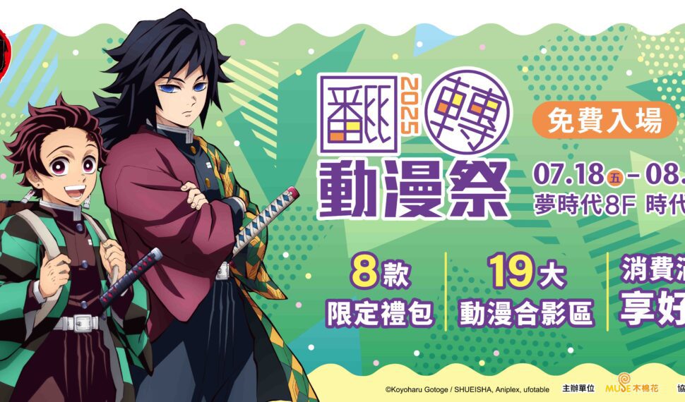 今夏最熱 2025 翻轉動漫祭 就在高雄夢時代 今夏最熱 2025 翻轉動漫祭 就在高雄夢時代
