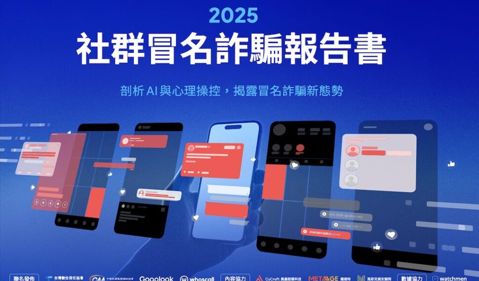 你的社群帳號安全嗎?台灣數位信任協會、電腦稽核協會與 Gogolook 聯合發布《2025 社群冒名詐騙報告書》 你的社群帳號安全嗎?台灣數位信任協會、電腦稽核協會與 Gogolook 聯合發布《2025 社群冒名詐騙報告書》