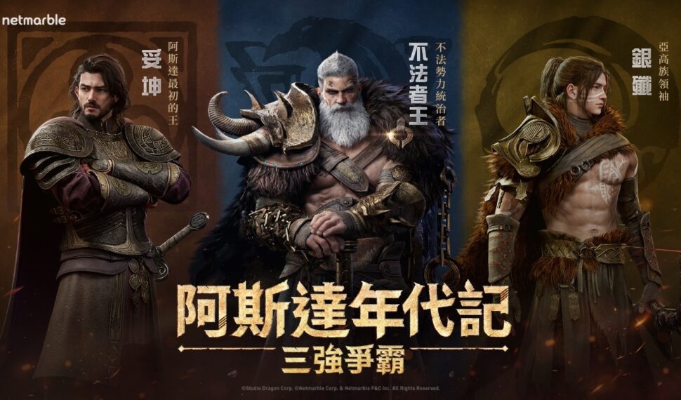 網石大型MMORPG《阿斯達年代記:三強爭霸》 最新預告片曝光 網石大型MMORPG《阿斯達年代記:三強爭霸》 最新預告片曝光