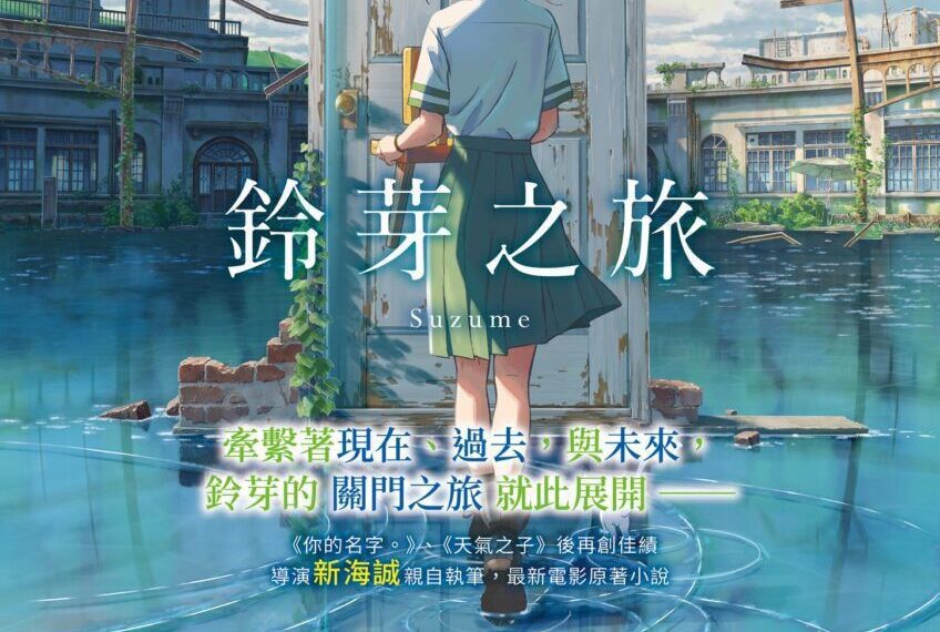 台灣 日本票房創新高 新海誠導演執筆同名電影原著《鈴芽之旅》 4/7預購 4/28 網路＆實體通路同步上市！