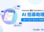 HR 正在被 AI 履歷海淹沒?！Yourator 推出 「Teamdoor 2.0 – AI 招募助理」　讓 AI Agent 成為 HR 的神隊友