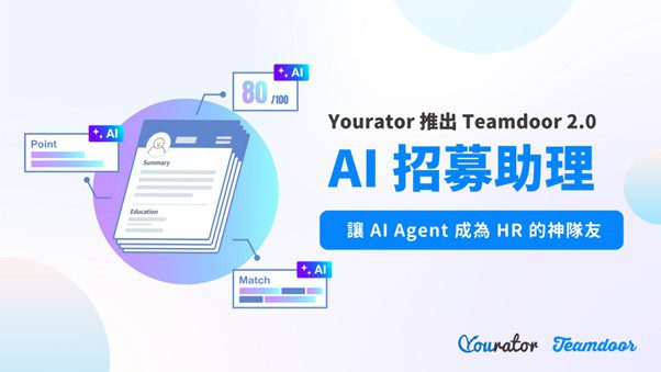 HR 正在被 AI 履歷海淹沒?!Yourator 推出 「Teamdoor 2.0 – AI 招募助理」 讓 AI Agent 成為 HR 的神隊友 HR 正在被 AI 履歷海淹沒?!Yourator 推出 「Teamdoor 2.0 – AI 招募助理」 讓 AI Agent 成為 HR 的神隊友