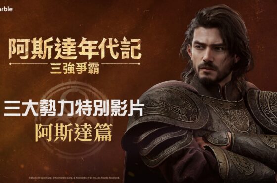 網石大型MMORPG《阿斯達年代記：三強爭霸》 揭曉「阿斯達」勢力的精采影片曝光