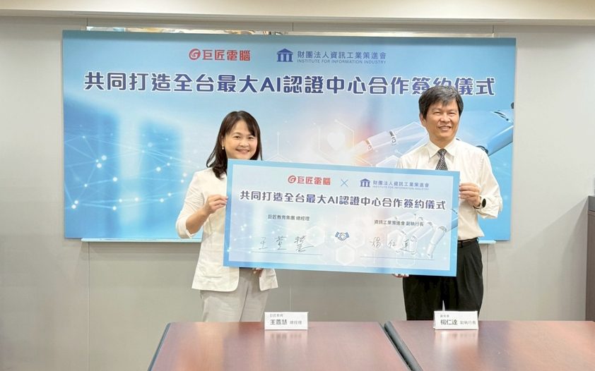 巨匠電腦、資策會推出生成式AI能力認證 啟動全台最大AI認證中心 巨匠電腦、資策會推出生成式AI能力認證 啟動全台最大AI認證中心