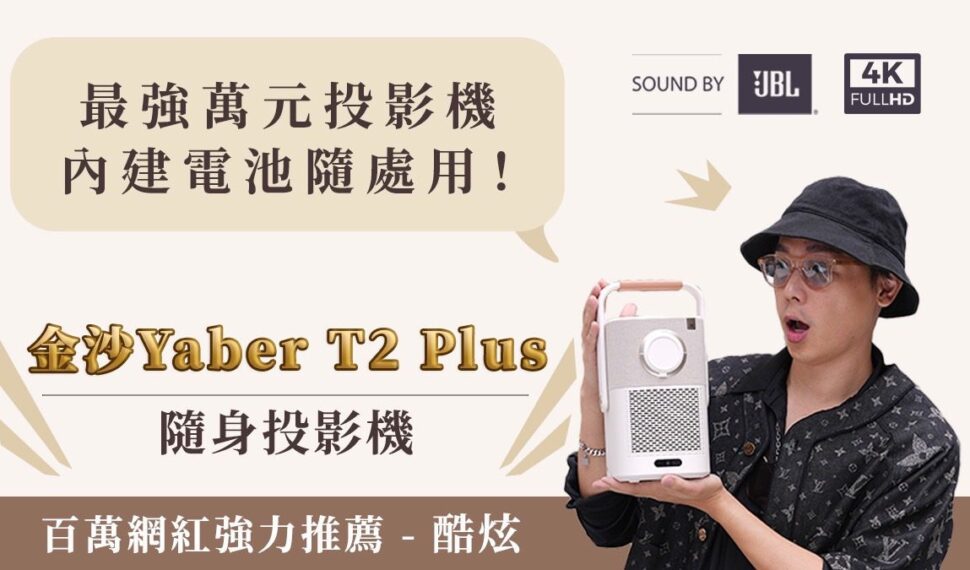 金沙Yaber T2 Plus 隨身投影機 首批台灣嘖嘖預購!內建電池 隨處可投 金沙Yaber T2 Plus 隨身投影機 首批台灣嘖嘖預購!內建電池 隨處可投